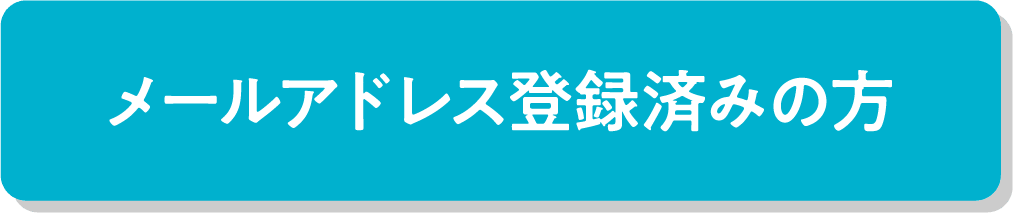 メールアドレス登録済みの方