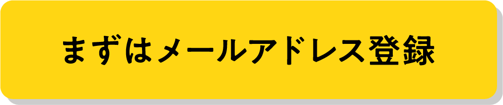 まずはメールアドレス登録